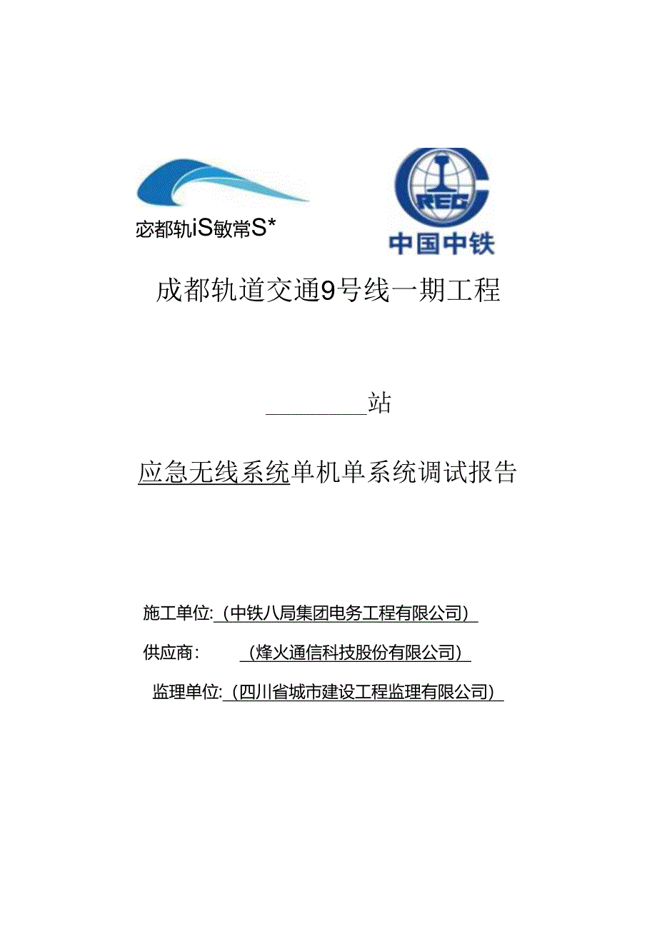 13、应急通信系统单机单系统调试报告.docx_第1页