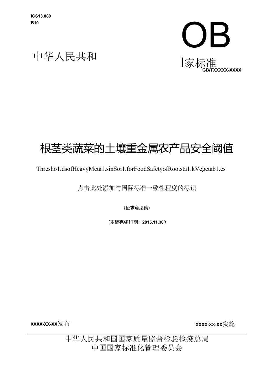 根茎类蔬菜的土壤重金属农产品安全阈值.docx_第1页