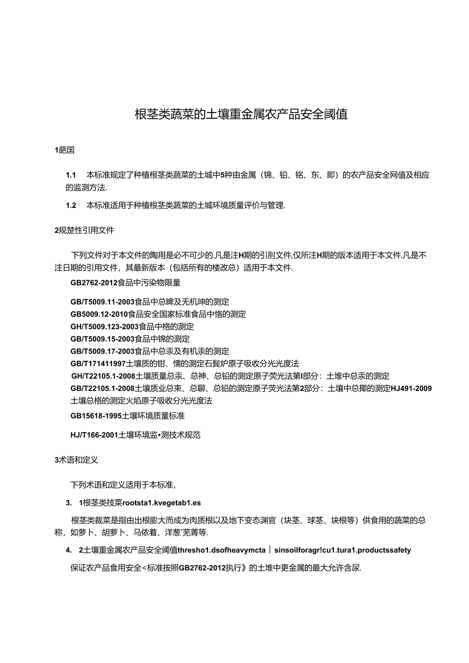 根茎类蔬菜的土壤重金属农产品安全阈值.docx_第3页