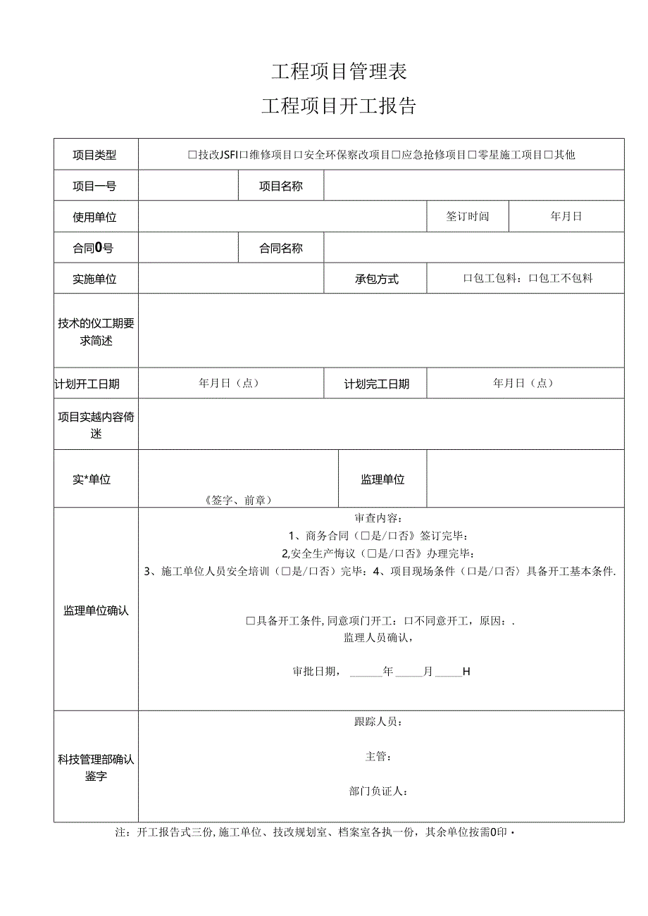 工程项目管理表.docx_第1页