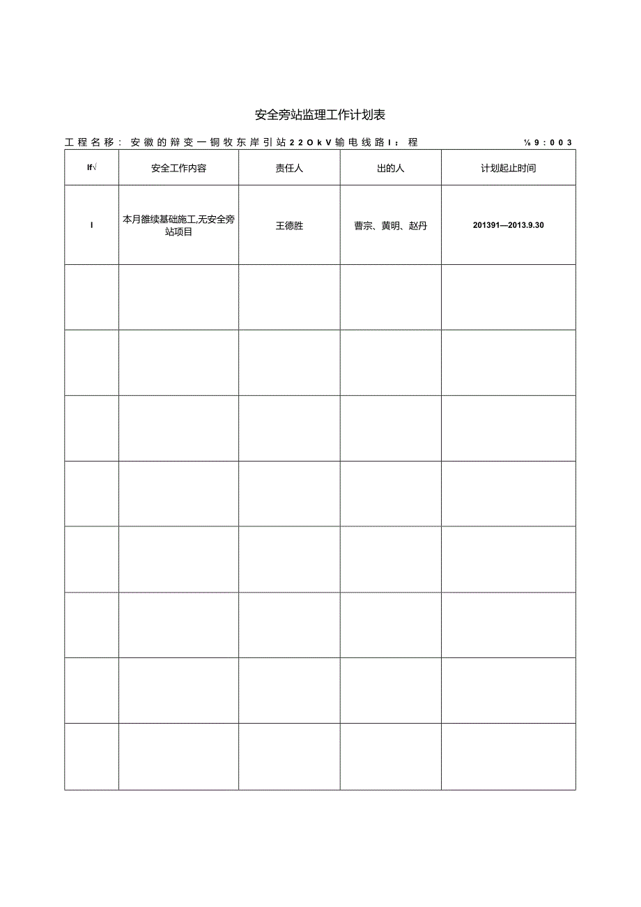 JAQX5 安全旁站监理工作计划表.docx_第3页