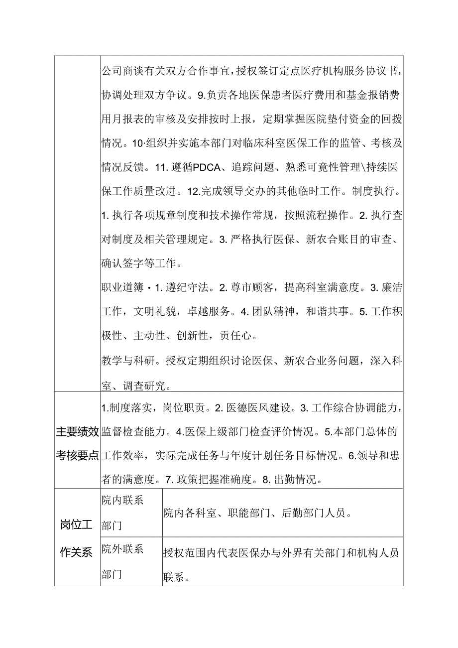 二级甲等医院医保办公室主任岗位说明书.docx_第2页