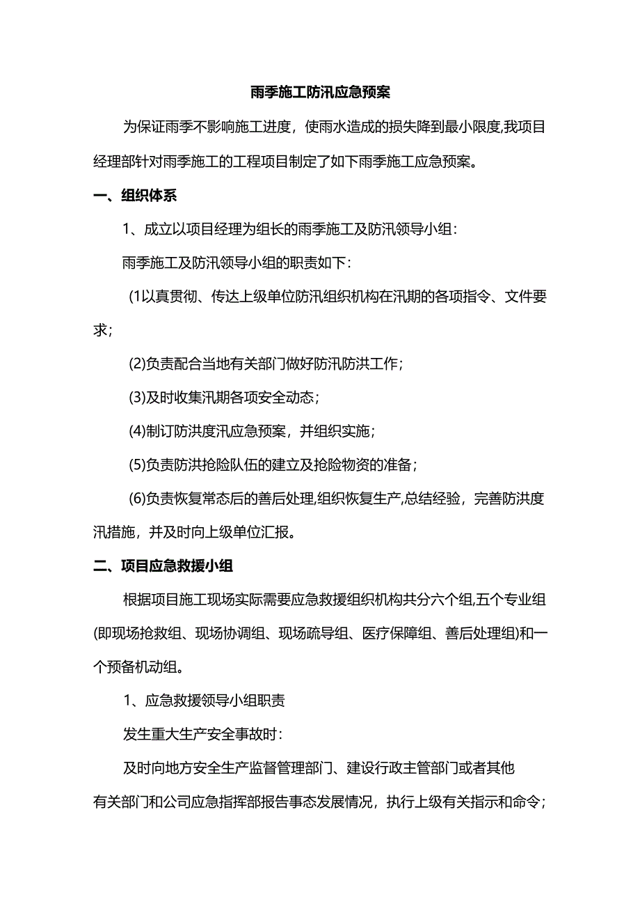 雨季施工防汛应急预案.docx_第1页