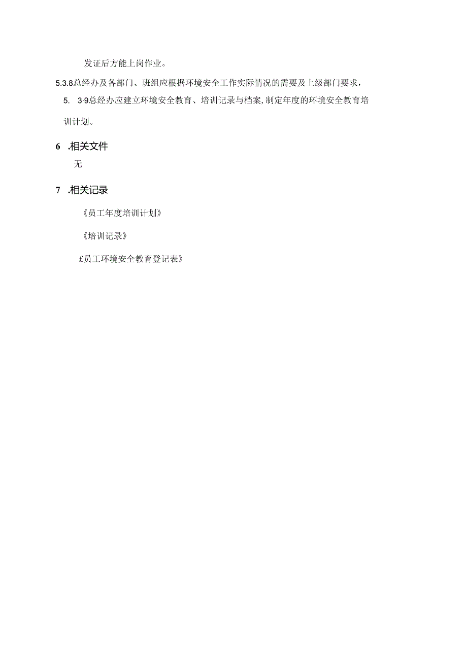 环境和安全教育管理规程.docx_第3页