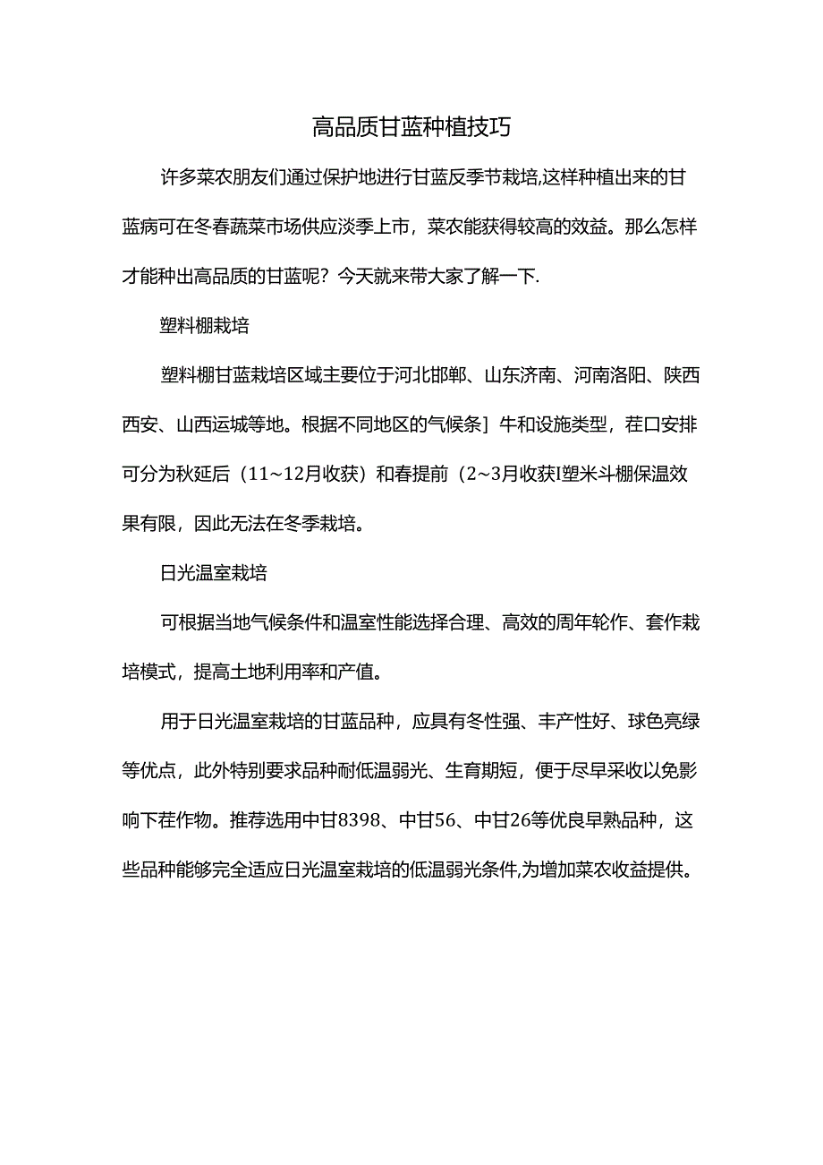 高品质甘蓝种植技巧.docx_第1页