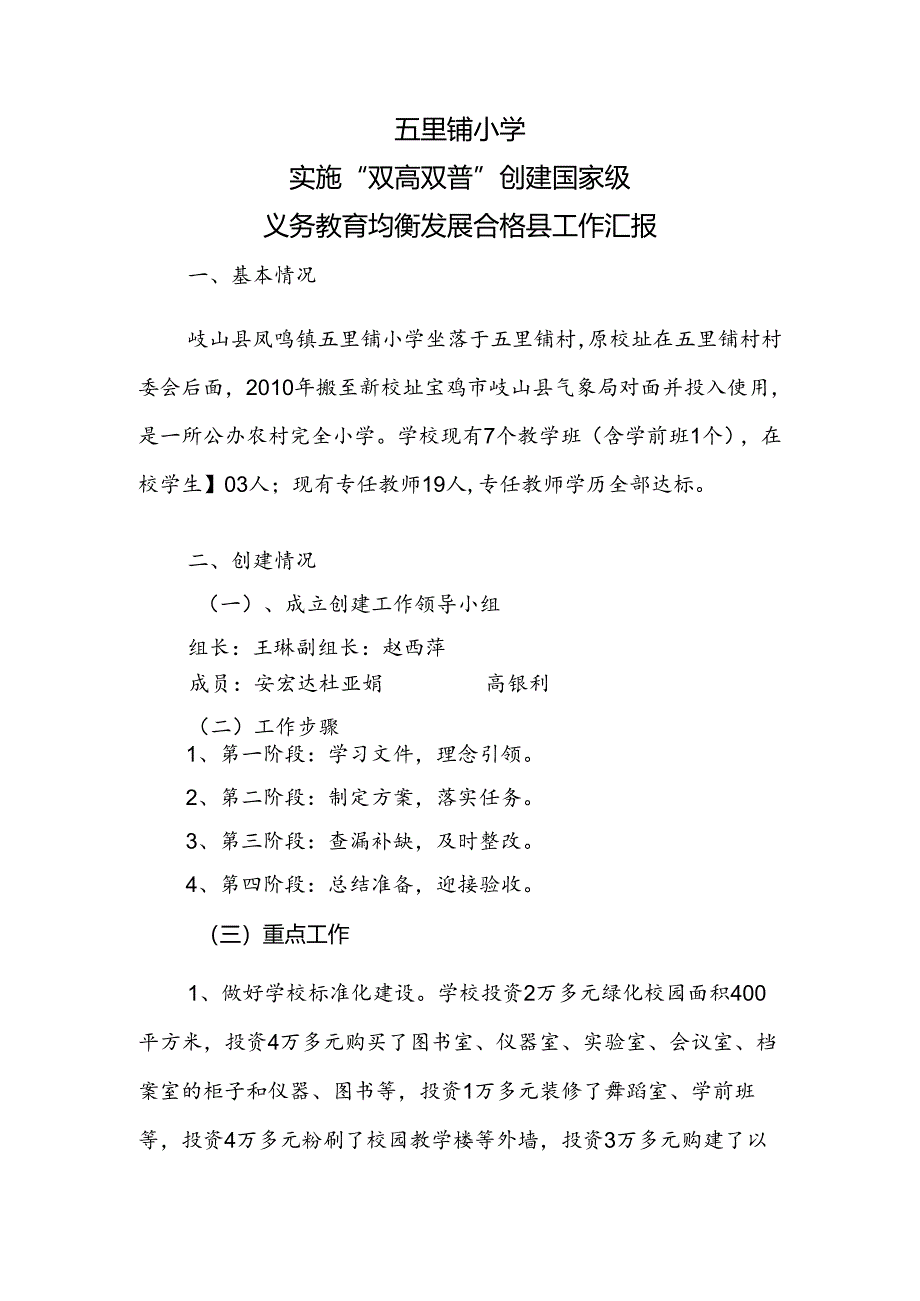 五里铺小学义务教育均衡发展合格县工作汇报.docx_第1页