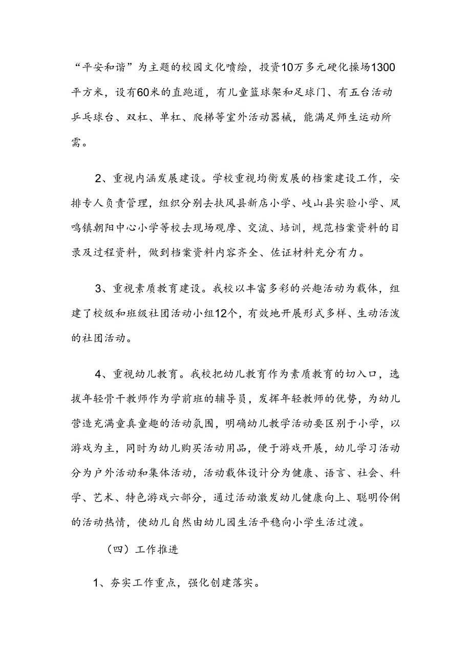 五里铺小学义务教育均衡发展合格县工作汇报.docx_第2页