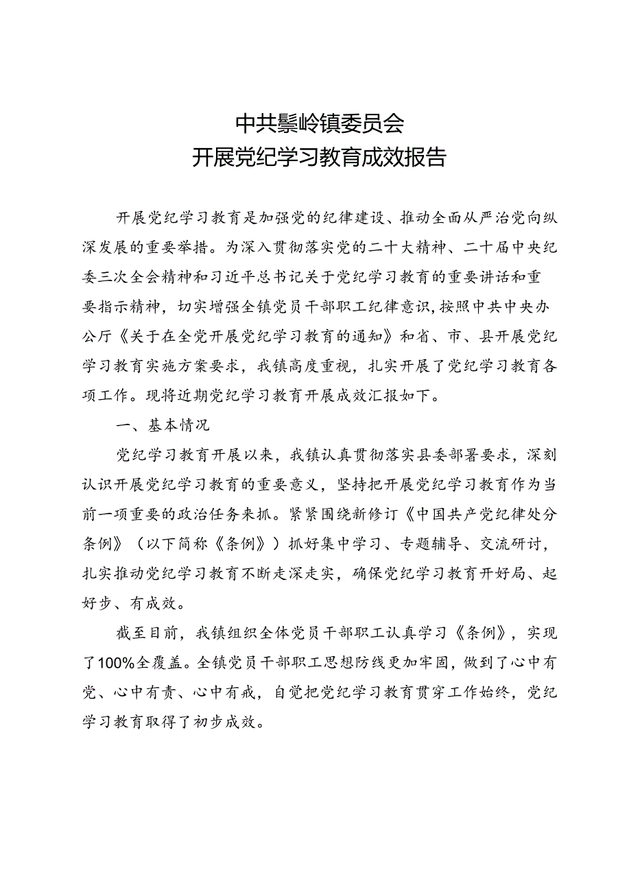 2024年乡镇党纪学习教育成效总结报告.docx_第1页