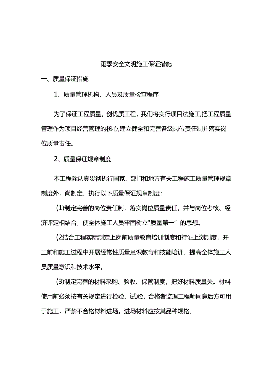 雨季安全文明施工保证措施.docx_第1页