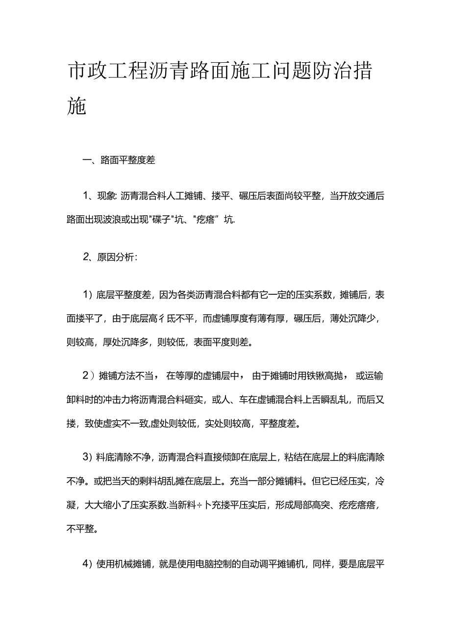 市政工程沥青路面施工问题防治措施全套.docx_第1页