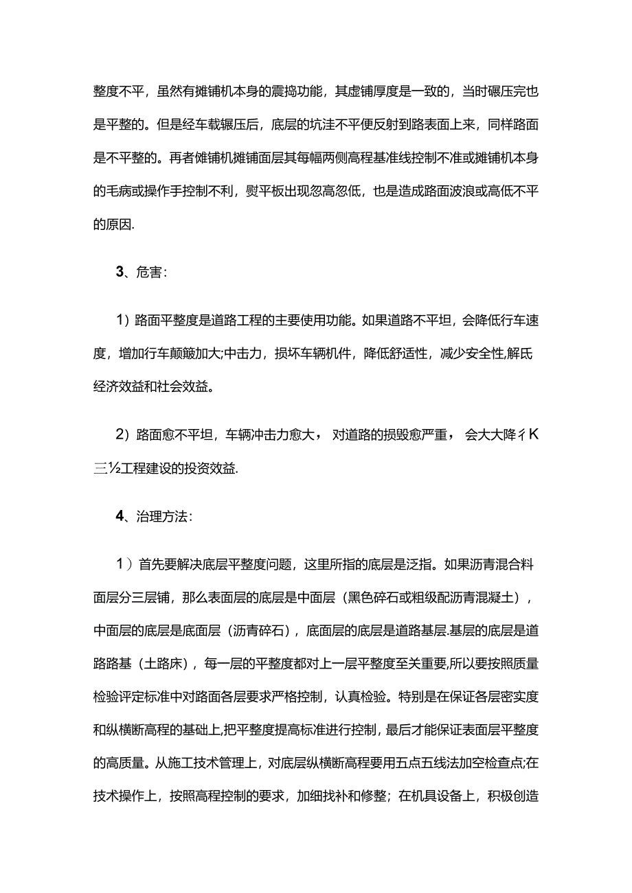 市政工程沥青路面施工问题防治措施全套.docx_第2页