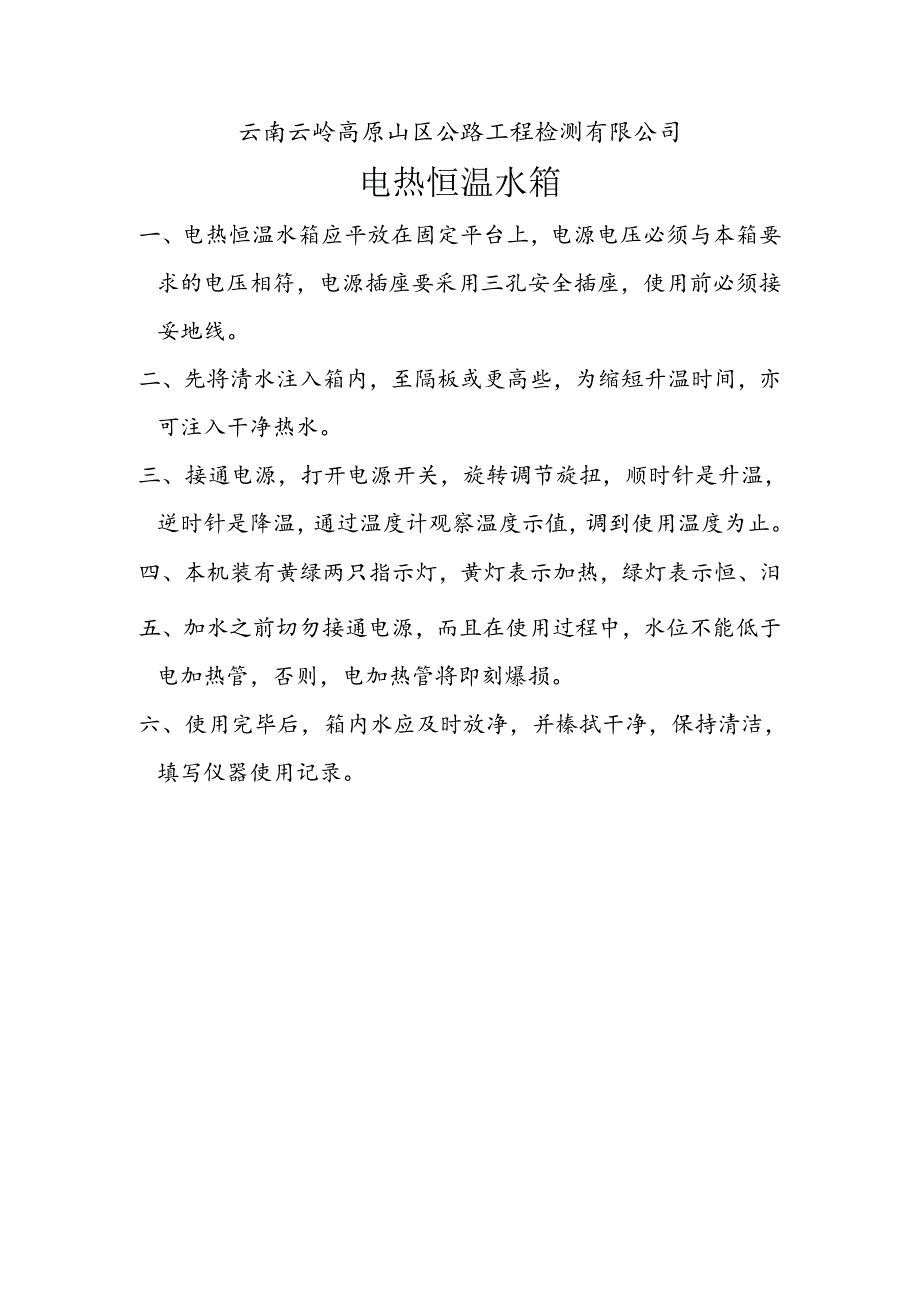 电热恒温水箱操作规程.docx_第1页