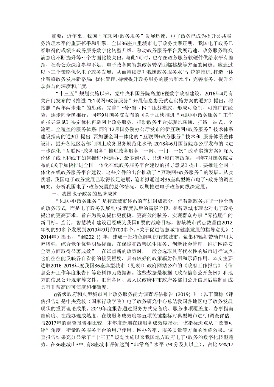 从不平衡低水平向一体化智慧政务发展(智慧政务的发展趋势和建设路径).docx_第1页