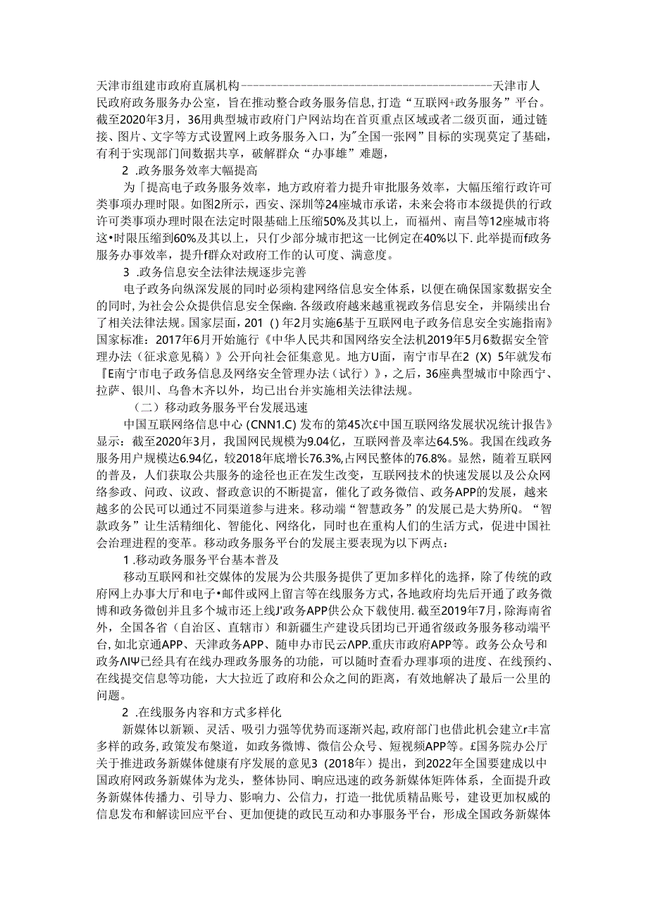 从不平衡低水平向一体化智慧政务发展(智慧政务的发展趋势和建设路径).docx_第3页