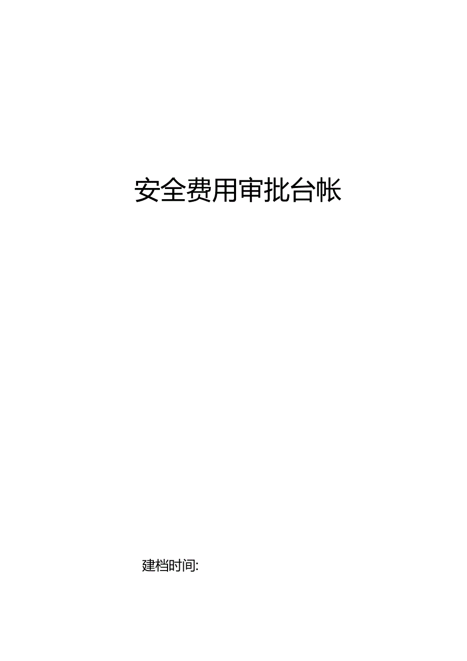 安全费用审批表.docx_第1页