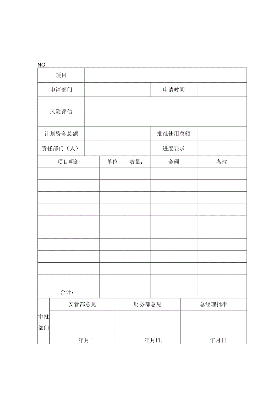 安全费用审批表.docx_第2页