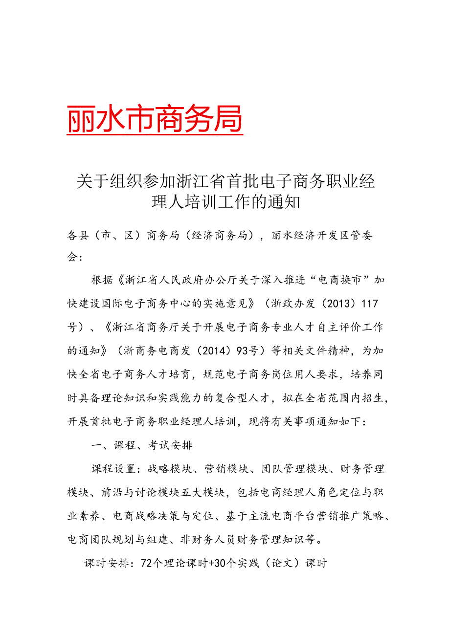 关于组织参加首批电子商务职业经理人的通知.docx_第1页