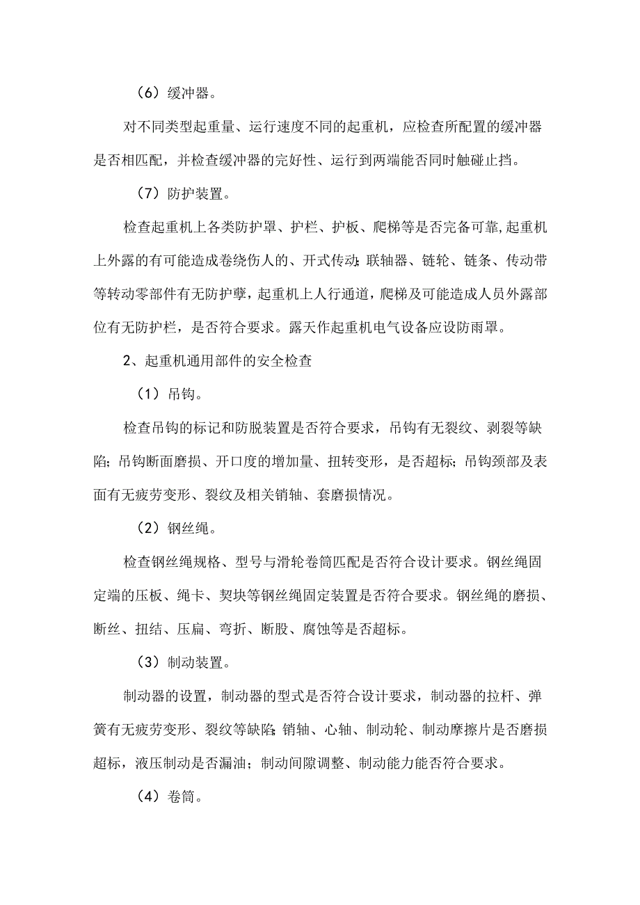 起重机安全检查的内容.docx_第2页