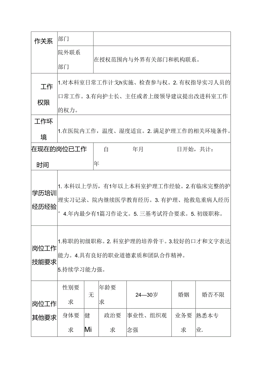 医院心胸外科辅助、帮班护士岗位说明书.docx_第3页