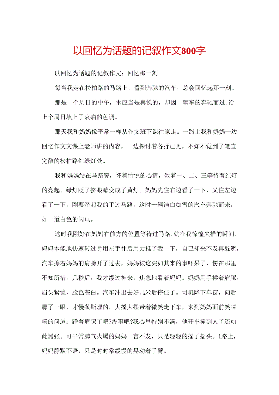 以回忆为话题的记叙作文800字.docx_第1页