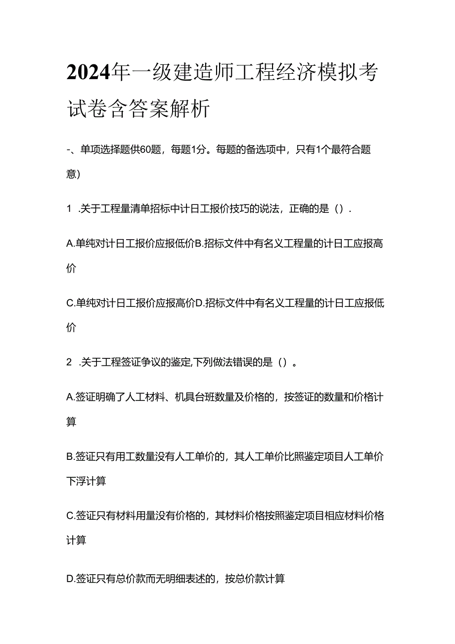 2024一级建造师工程经济模拟考试卷含答案解析全套.docx_第1页