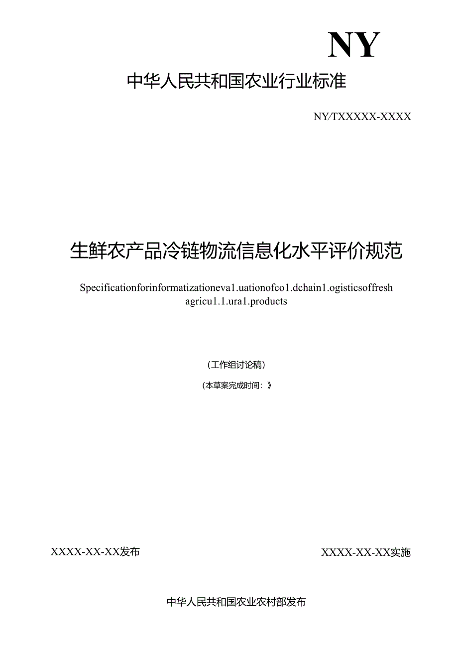 《生鲜农产品冷链物流信息化水平评价规范》.docx_第2页