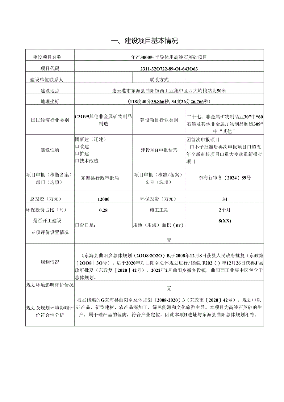 年产3000吨半导体用高纯石英砂项目环评报告表.docx_第2页