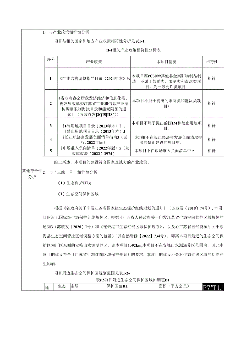 年产3000吨半导体用高纯石英砂项目环评报告表.docx_第3页