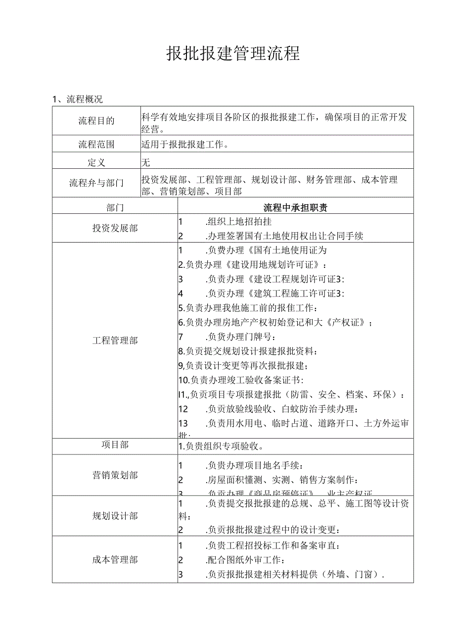 报批报建管理流程.docx_第1页