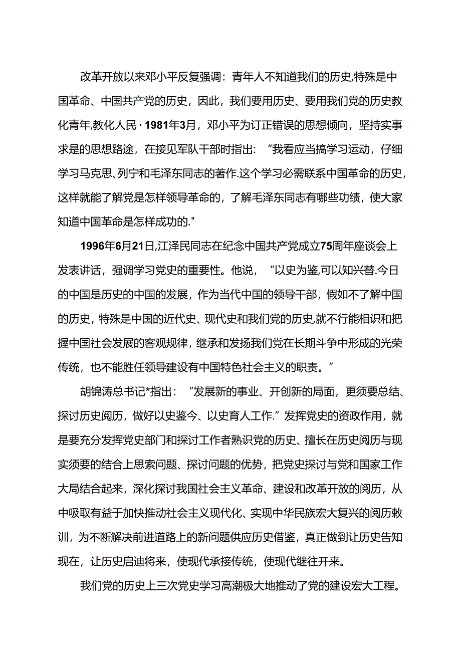 以党史学习推进党的建设是我党的一条宝贵经验.docx_第2页