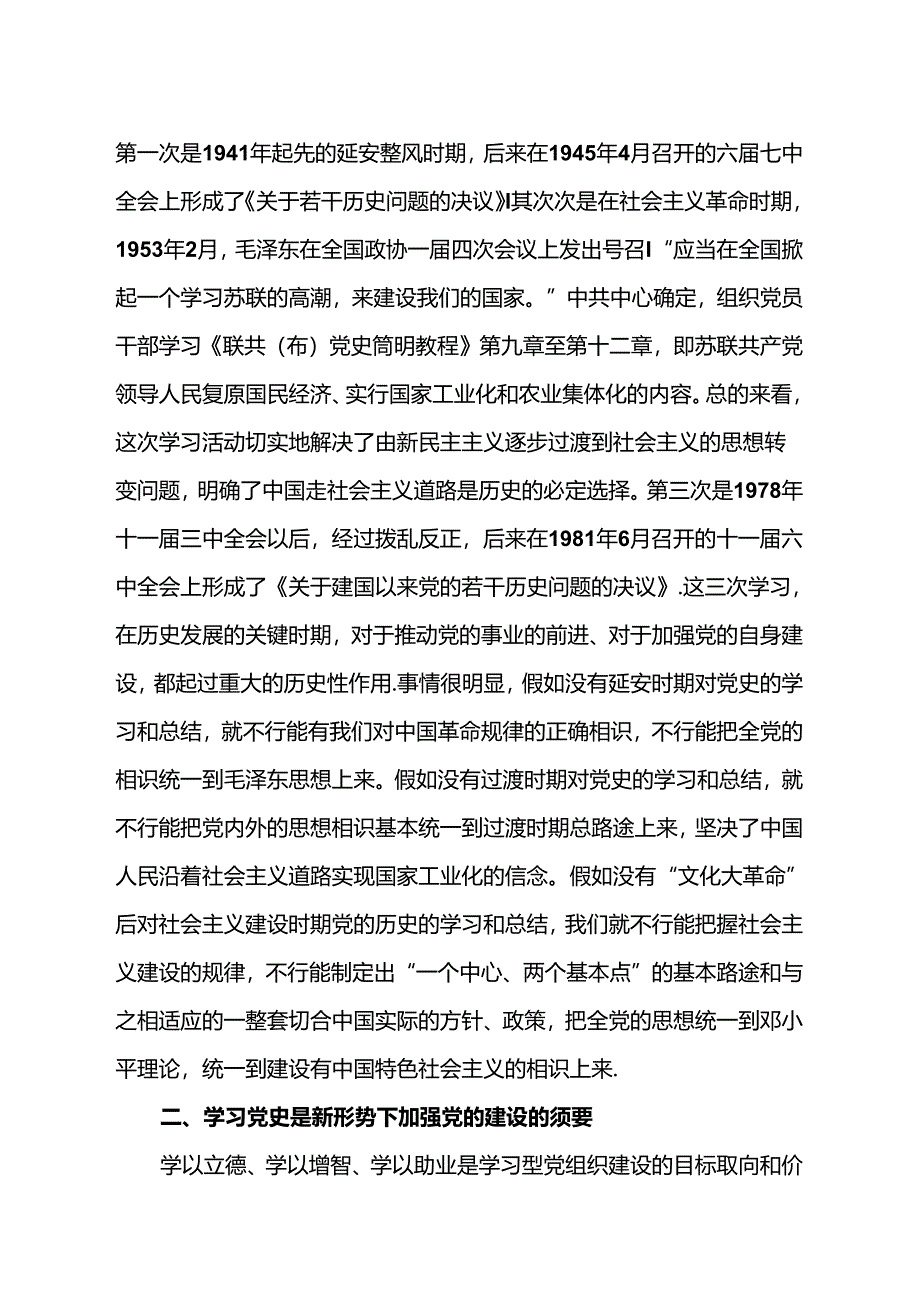 以党史学习推进党的建设是我党的一条宝贵经验.docx_第3页