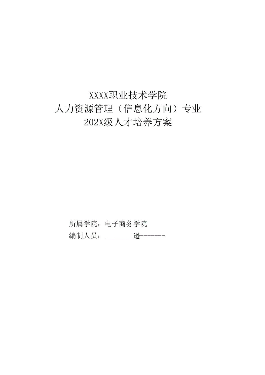 职业技术学院人力资源管理专业（信息化方向）人才培养方案.docx_第1页