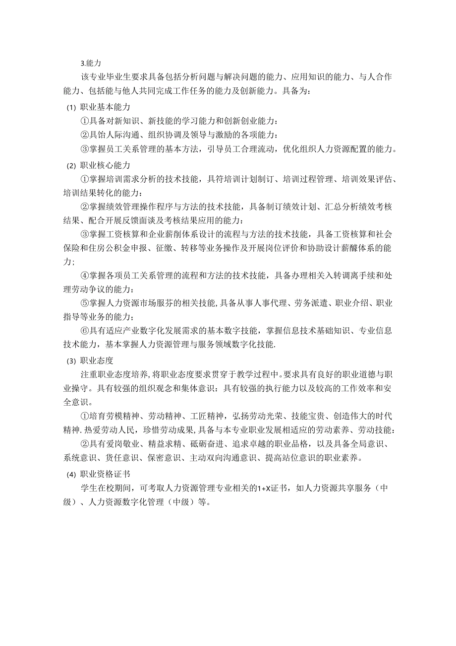 职业技术学院人力资源管理专业（信息化方向）人才培养方案.docx_第2页