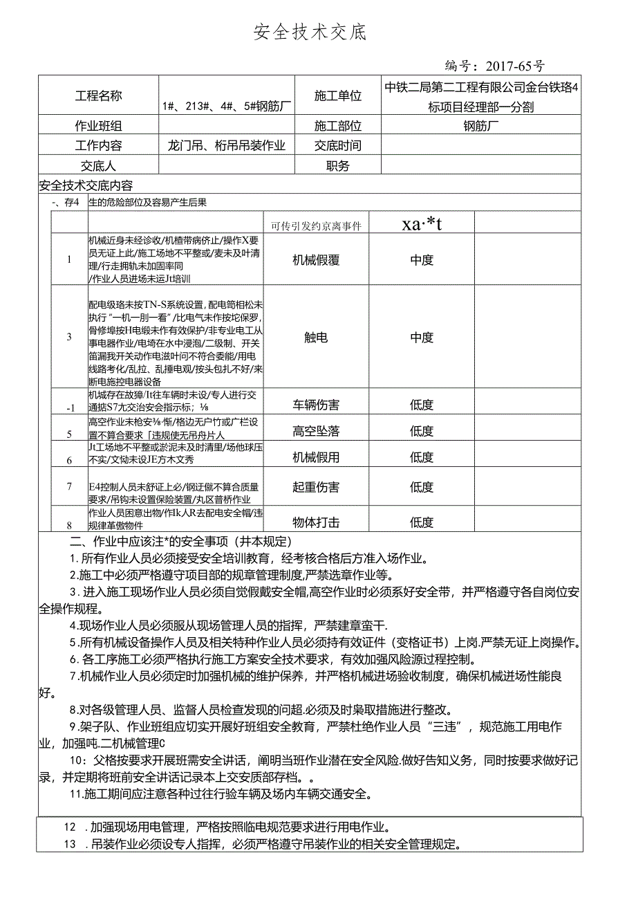 17-65（钢筋厂）龙门吊、桁吊装作业安全技术交底.docx_第1页