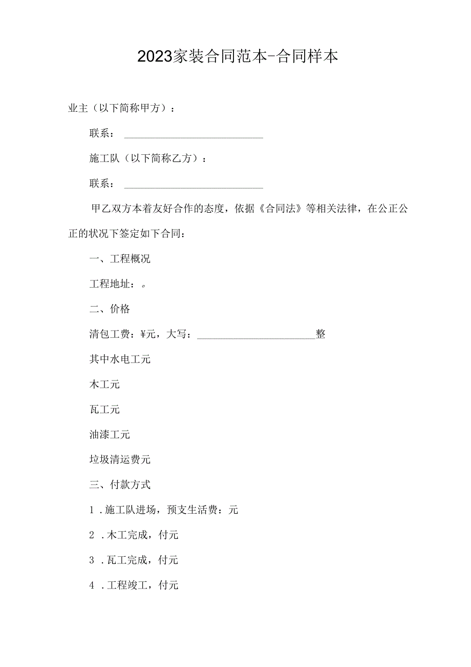 2023年家装合同范本-合同样本.docx_第1页