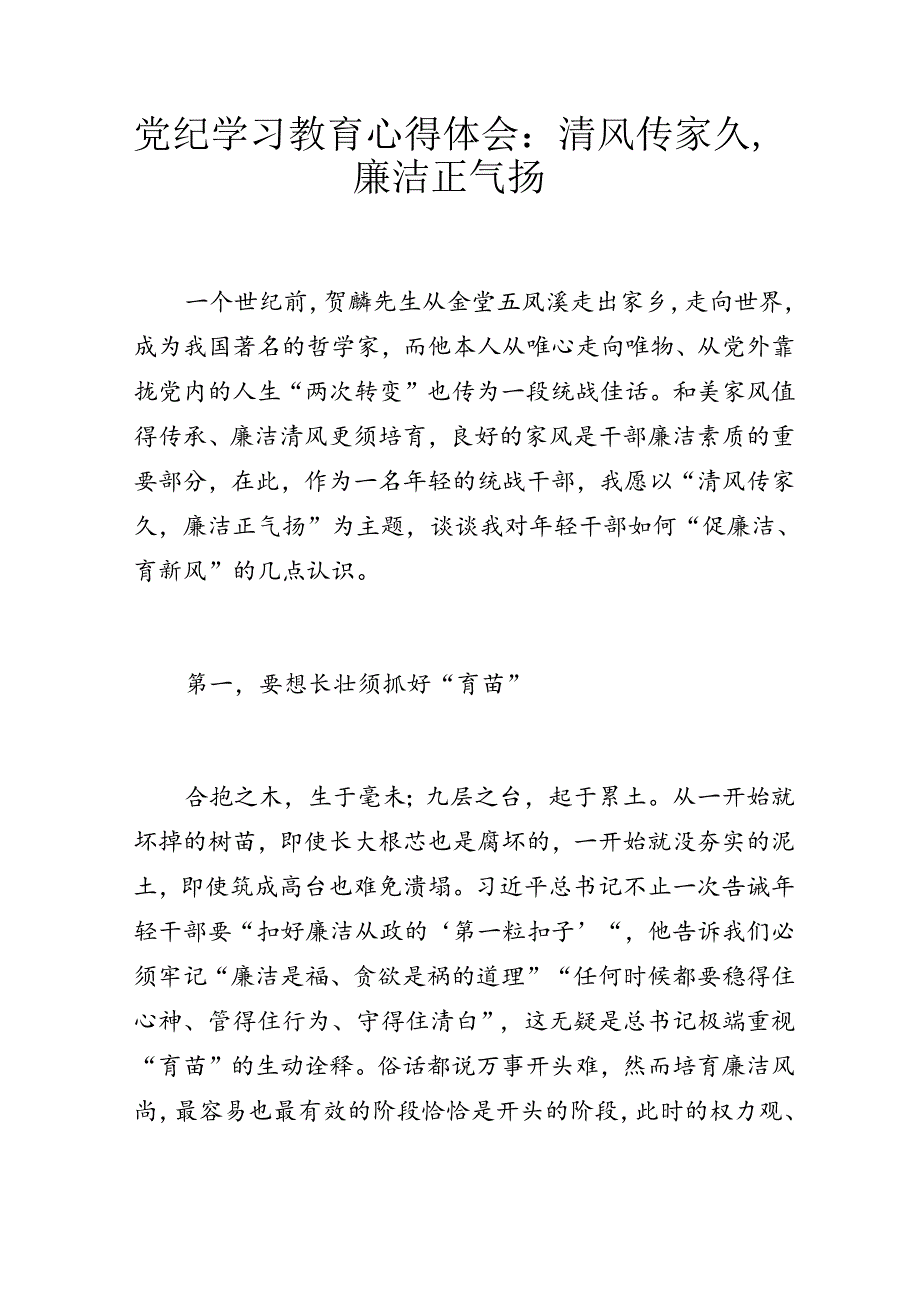 党纪学习教育心得体会：清风传家久廉洁正气扬.docx_第1页