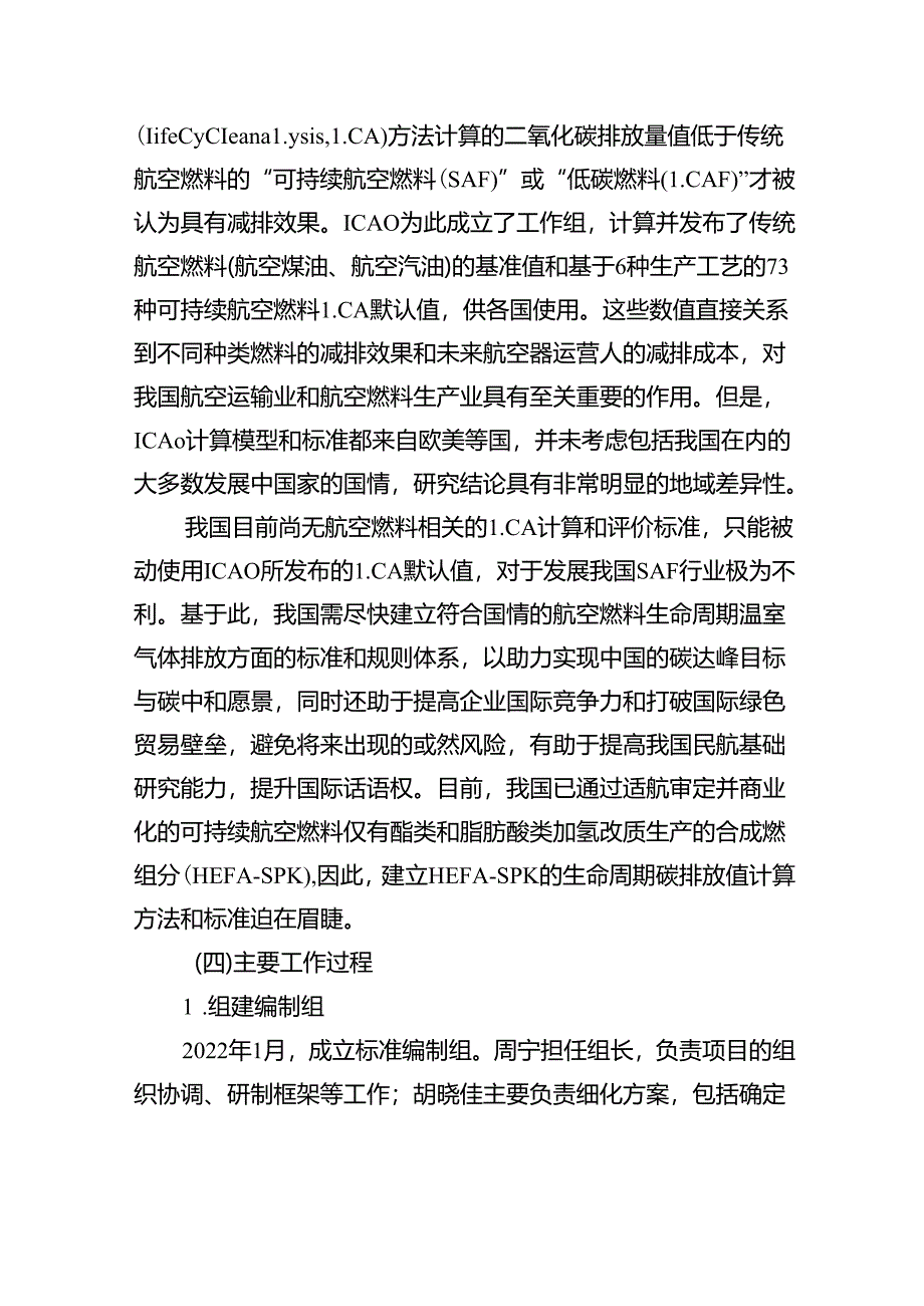 航空燃料生命周期碳足迹评价技术规范 第2部分：酯类和脂肪酸类加氢改质生产的合成烃组分编制说明.docx_第3页