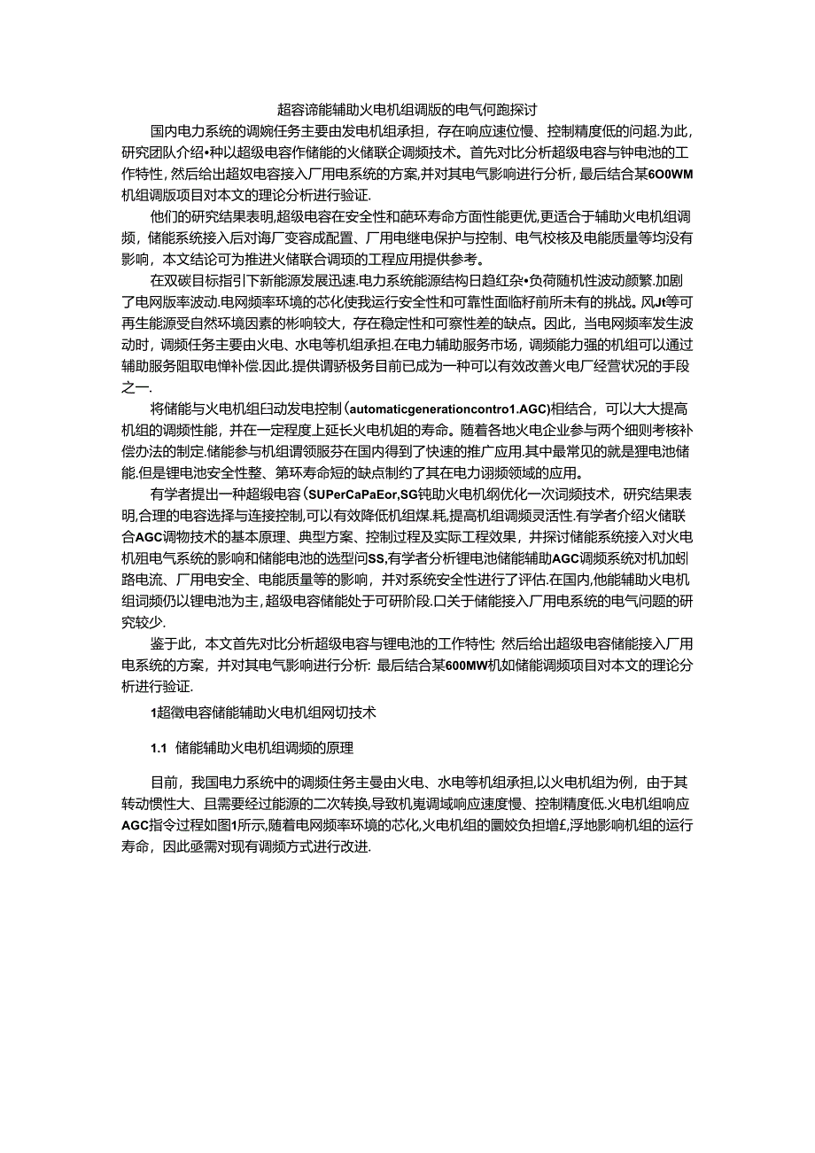 超容储能辅助火电机组调频的电气问题探讨.docx_第1页