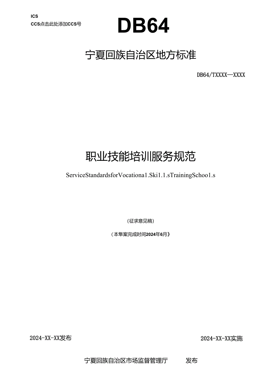 职业技能培训服务规范(征求意见稿）.docx_第1页