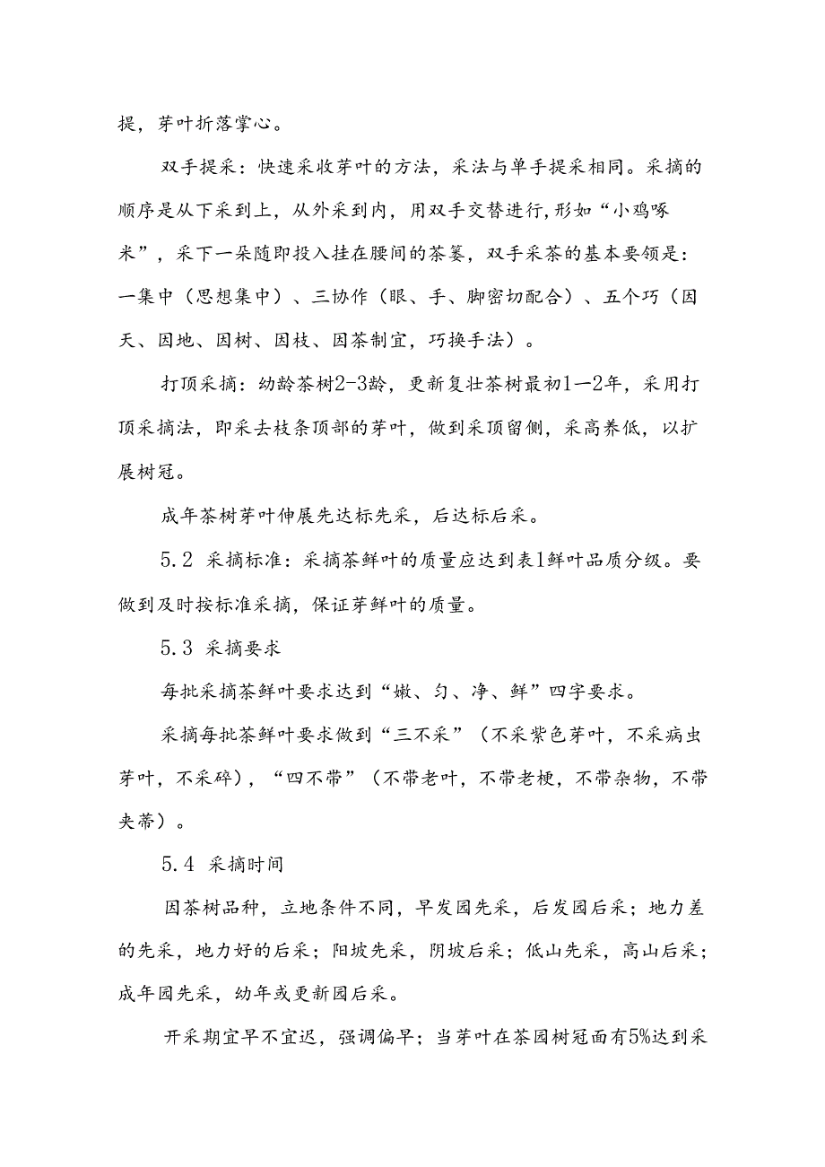 天目青顶鲜叶与加工技术.docx_第3页