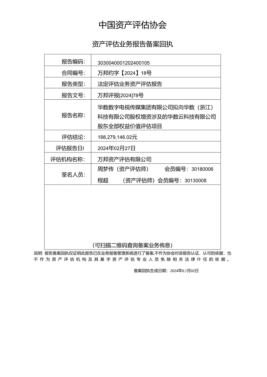 华数传媒：华数云科技有限公司股东全部权益价值评估项目资产评估报告.docx_第3页