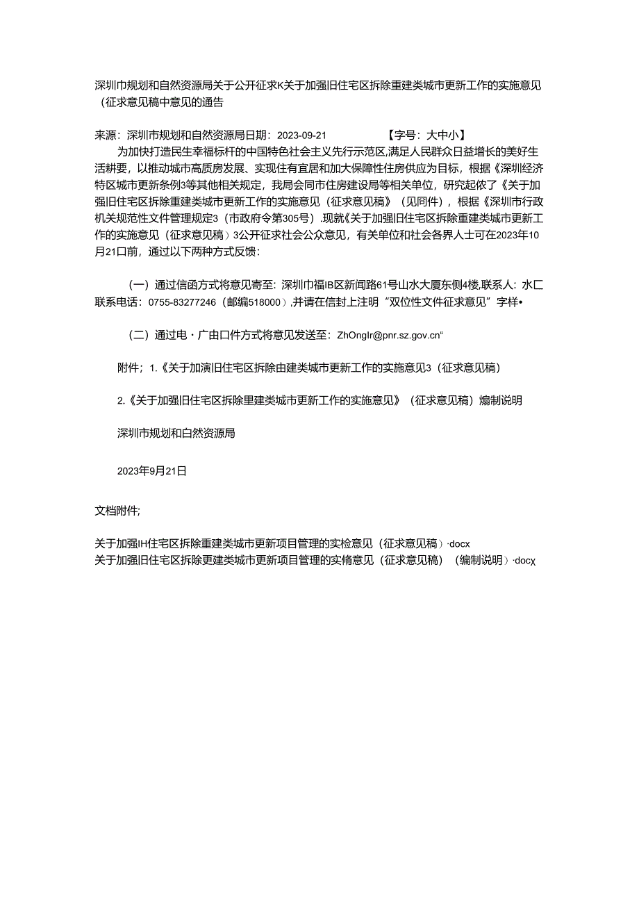 拆除重建类城市更新工作的实施意见（征求意见稿）.docx_第1页