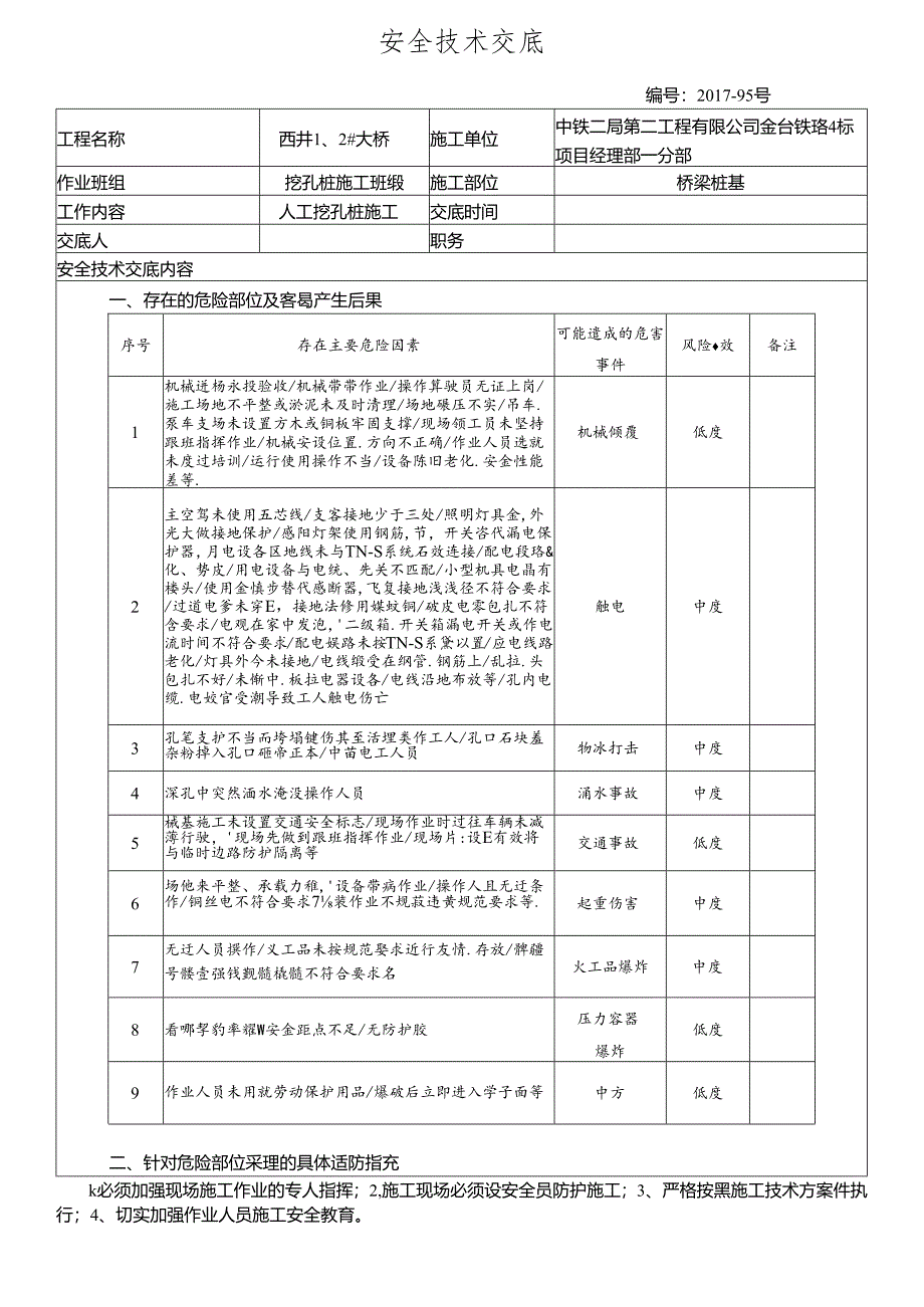 17-95挖孔桩施工安全技术交底.docx_第1页