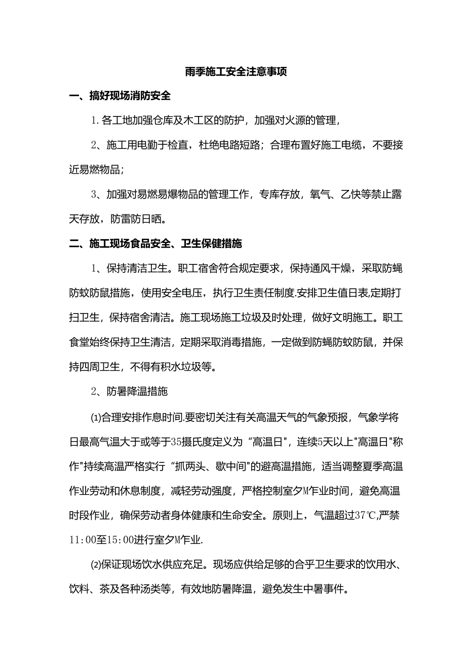 雨季施工安全注意事项.docx_第1页