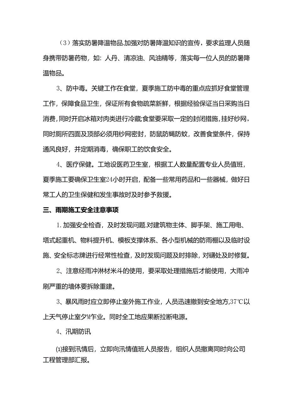 雨季施工安全注意事项.docx_第2页