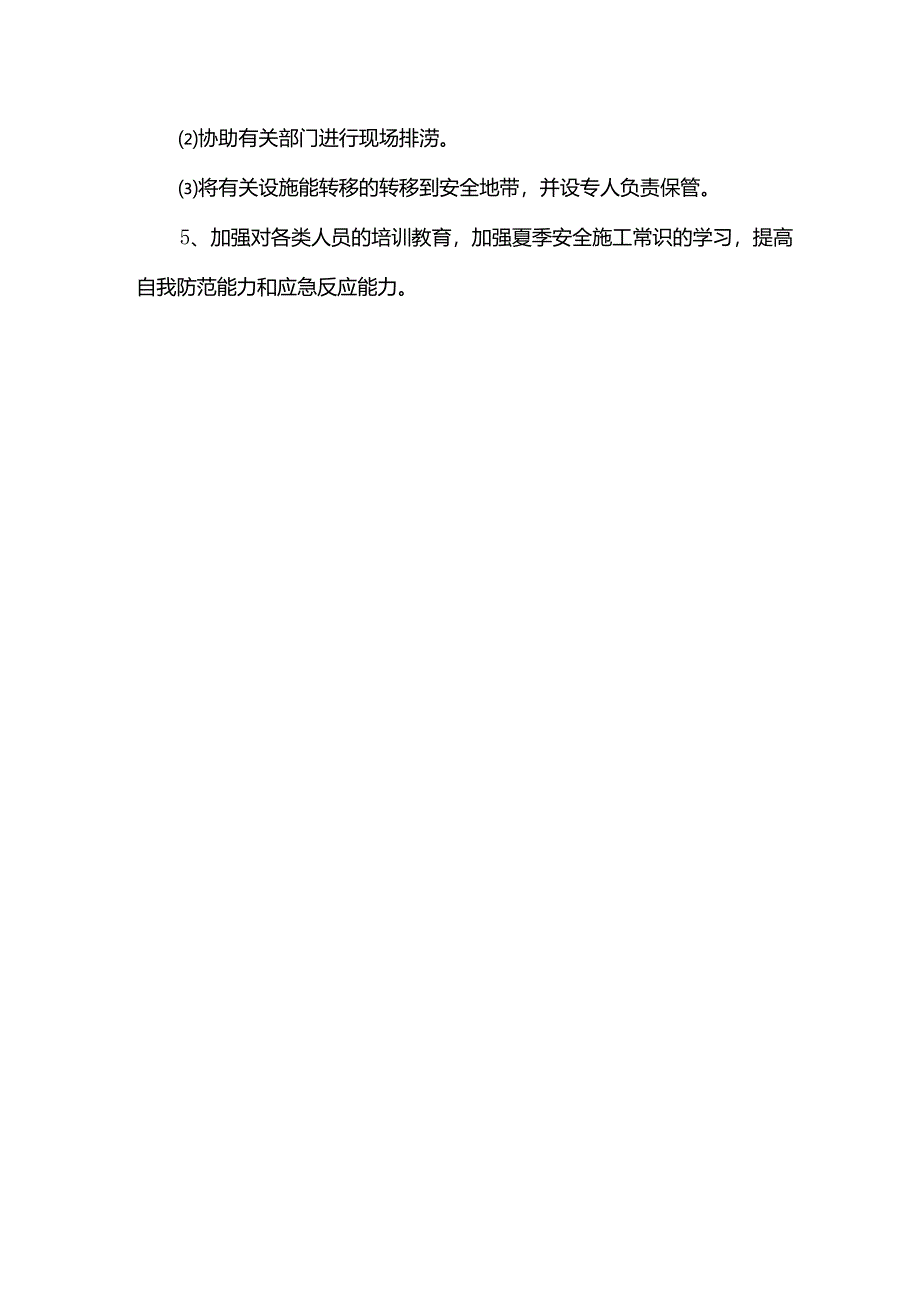 雨季施工安全注意事项.docx_第3页