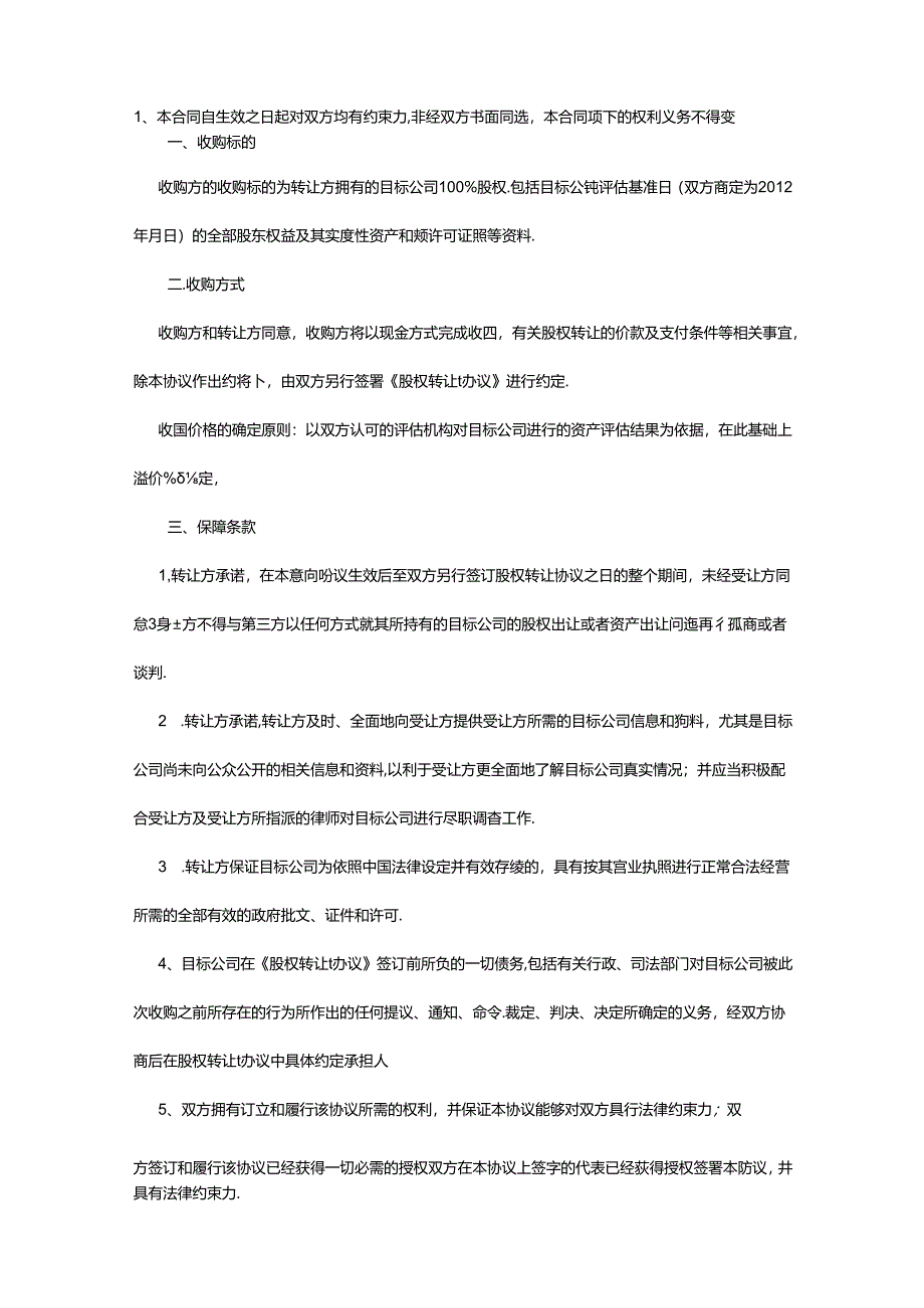 股权收购参考协议 5份.docx_第2页