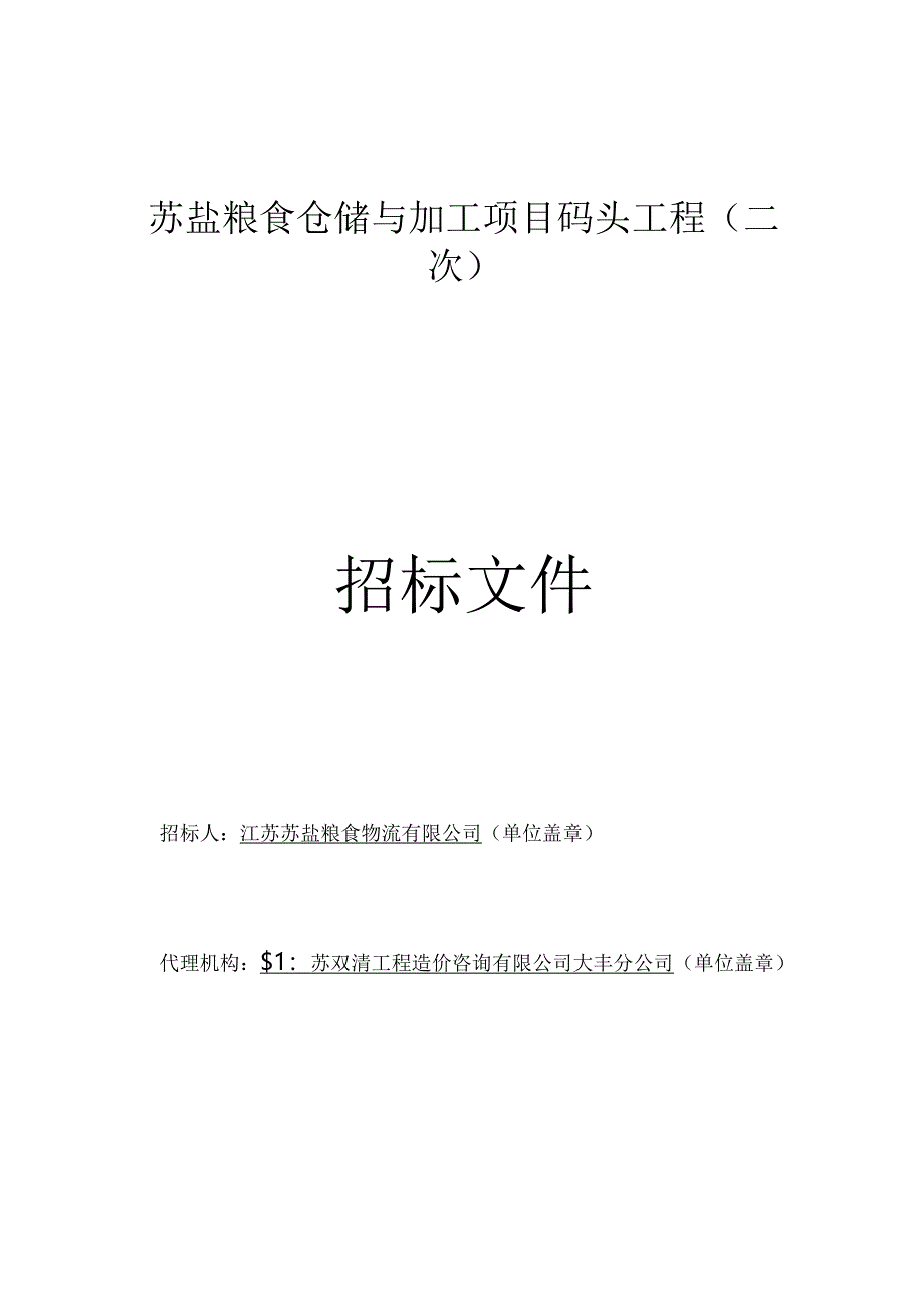 苏盐粮食仓储与加工项目码头工程招标文件正文.docx_第1页