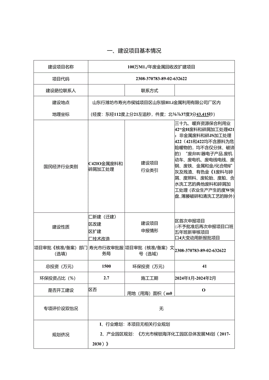 100万吨_年废金属回收改扩建项目环评报告表.docx_第1页