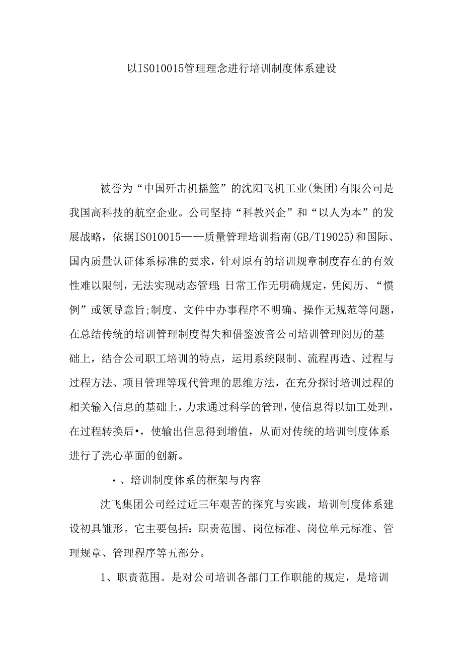 以ISO10015管理理念进行培训制度体系建设.docx_第1页